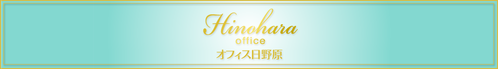 Office HINOHARA　オフィス日野原